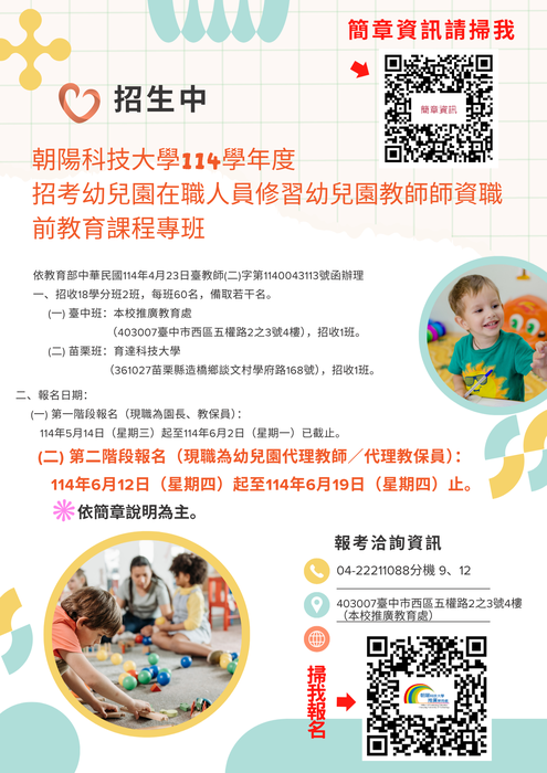 第二階段開始報名【招生簡章】朝陽科技大學114學年度招考幼兒園在職人員修習幼兒園教師師資職前教育課程專班圖片