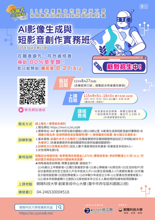 數位浪潮來襲！AI影像生成與短影音創作實務班 🎬 報名開跑！圖片