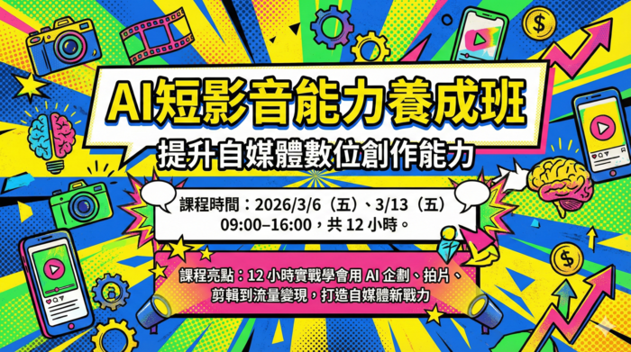 AI短影音能力養成班：經濟部數位轉型培力計畫補助圖片