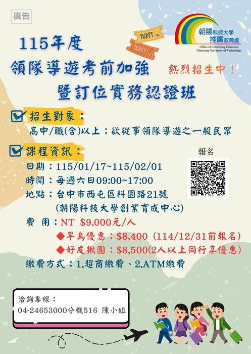 領隊導遊考前加強暨訂位實務認證班 熱烈招生中！圖片